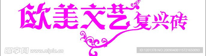 欧美