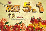 欢度五一