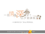 2009上海会展花型字体之古典篇