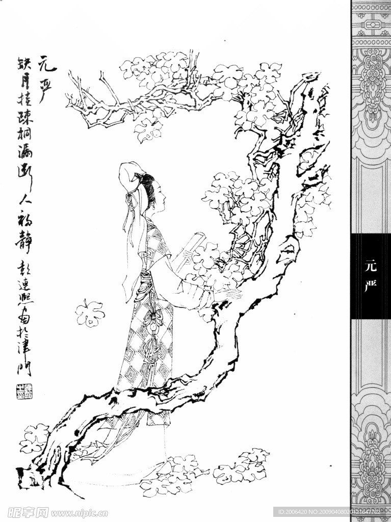 中国仕女百图004元严