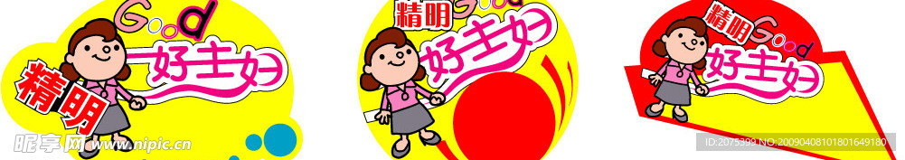 家庭好主妇