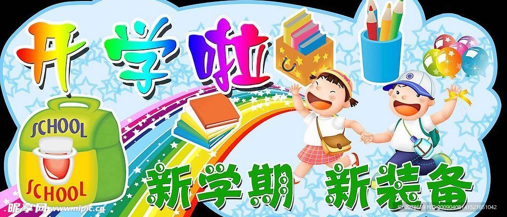 开学