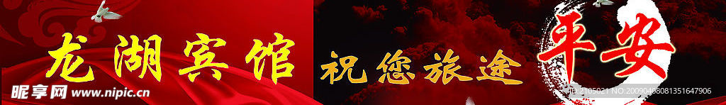 旅途平安广告