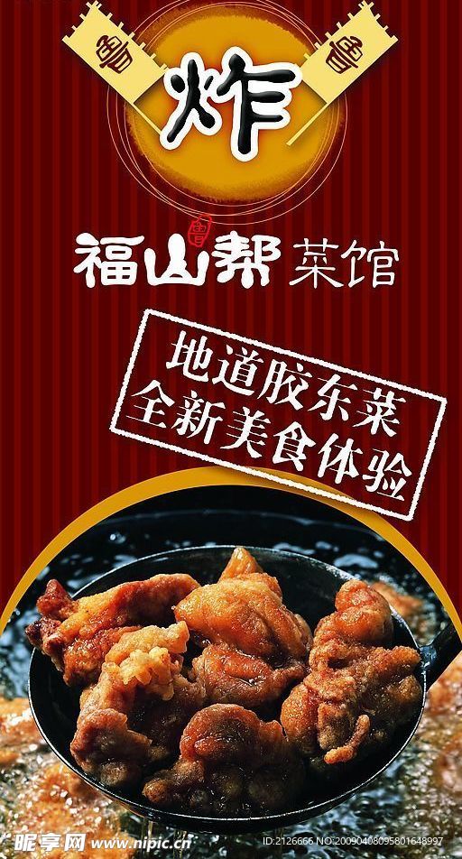 POP海报 胶东菜馆店内招贴