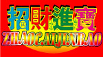 花炮包装设计特效字（招财进宝）