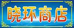 招牌