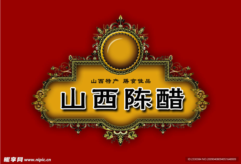 山西陈醋招贴