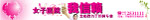 女子医院宣传排版
