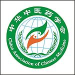 中华中医药学会