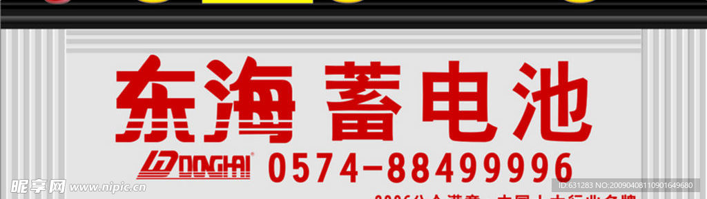 东海蓄电池