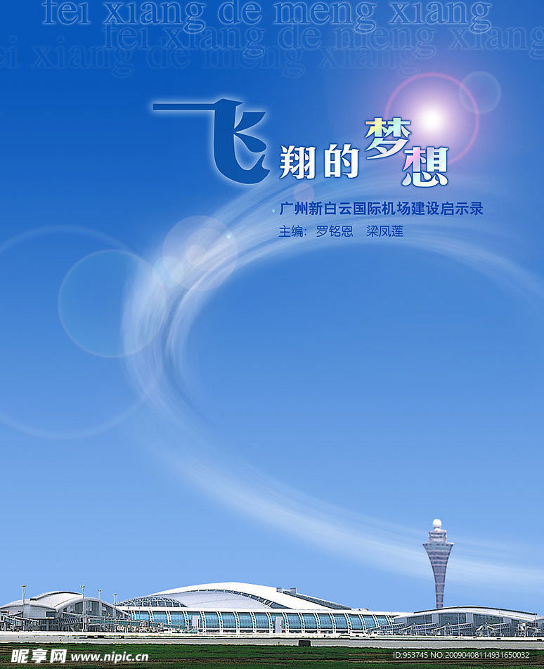广州新白云国际机场建设启示录