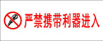 严禁携带利器进入