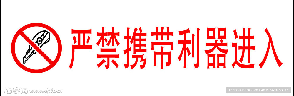 严禁携带利器进入