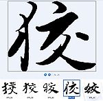 狡 书法字