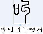 叫 书法字