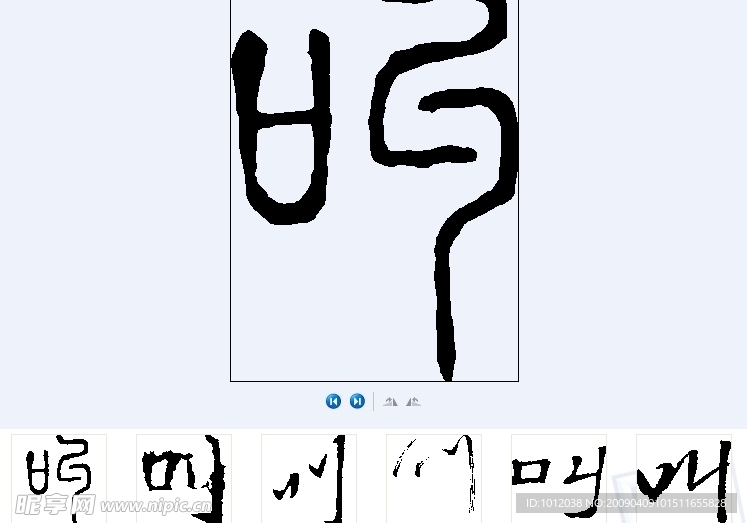 叫 书法字