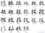 挍 书法字