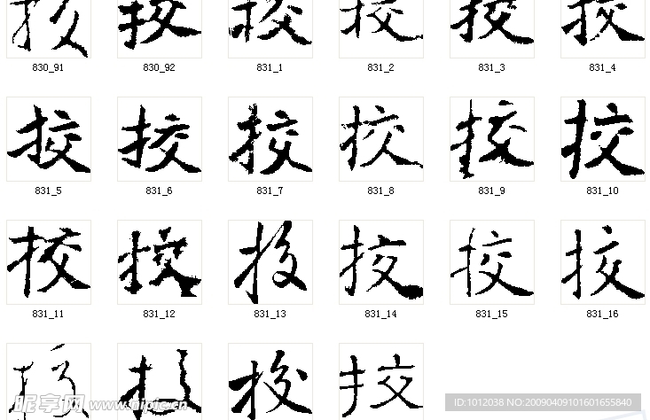 挍 书法字