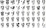 皆 书法字