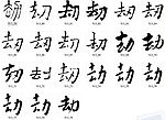 劫 书法字