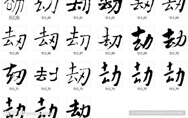劫 书法字
