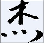 杰 书法字