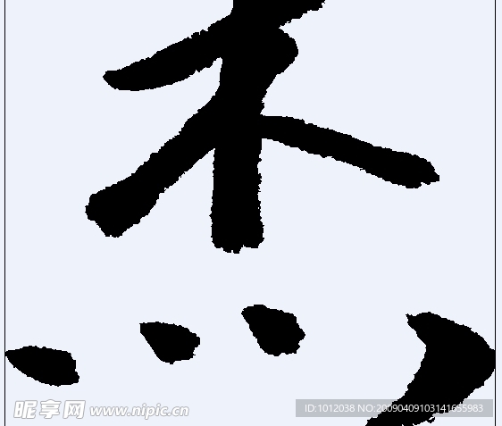 杰 书法字