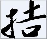 拮 书法字
