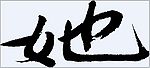 她 书法字