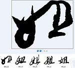 姐 书法字