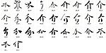 介 书法字