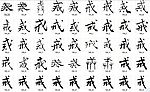 戒 书法字