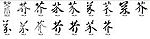 芥 书法字
