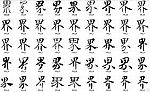 界 书法字