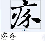 疥 书法字