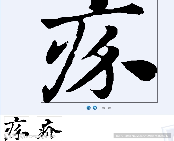 疥 书法字