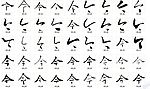 今 书法字