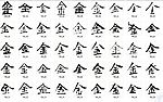 金 书法字