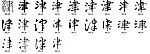 津 书法字