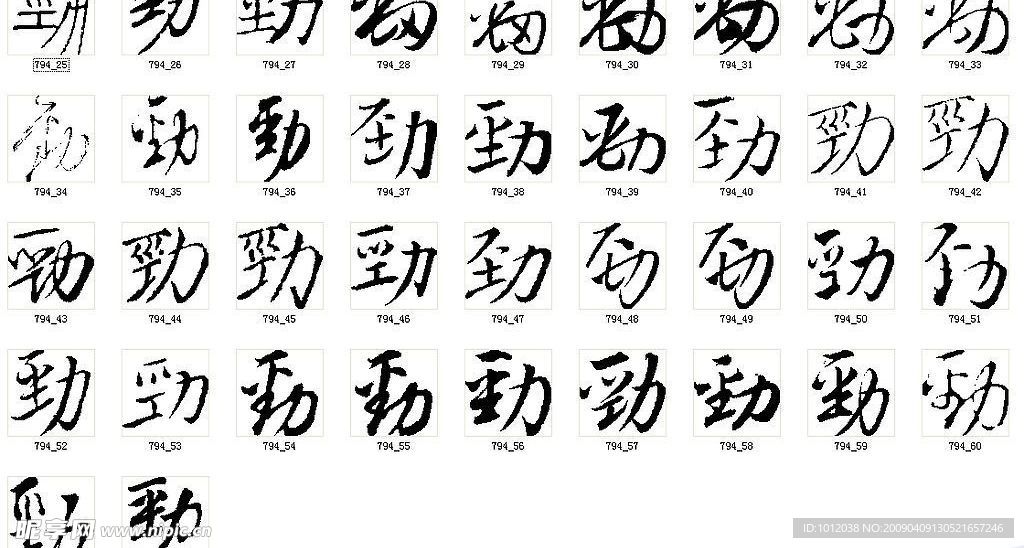 劲 书法字