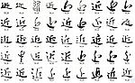 近 书法字