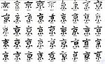 京 书法字