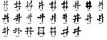 井 书法字