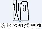 炯 书法字