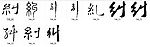 纠 书法字