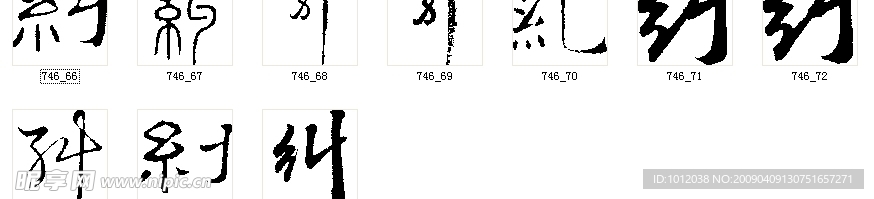 纠 书法字