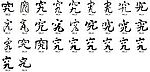 究 书法字