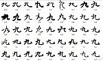 九 书法字