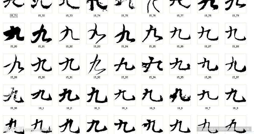 九 书法字