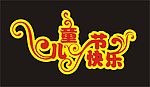 六一节